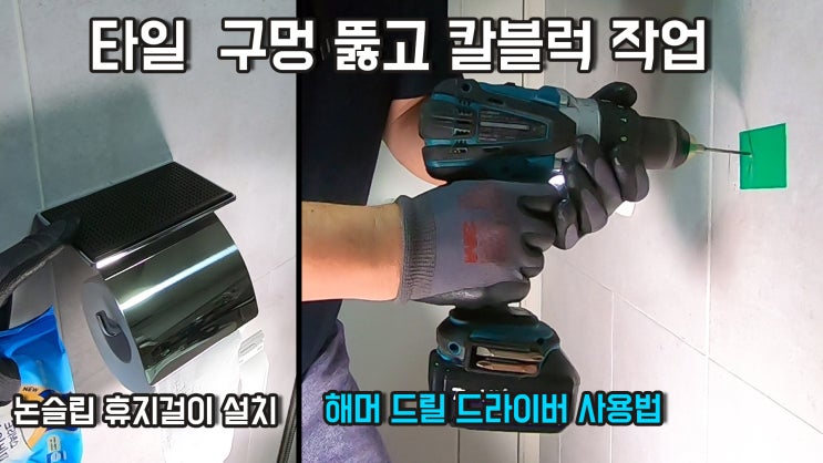 논슬립 휴지걸이 장착 /욕실 타일 칼블럭 작업 방법