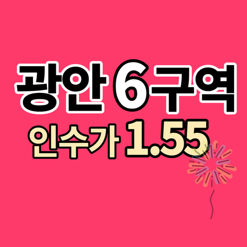  광안6구역 인수가 낮은 매물 동의서 징구중