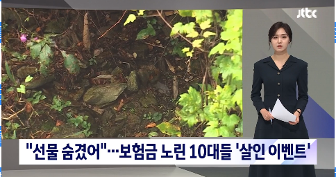 "선물 숨겼어"…여자친구 보험금 노린 10대들 '살인 이벤트' [JTBC]