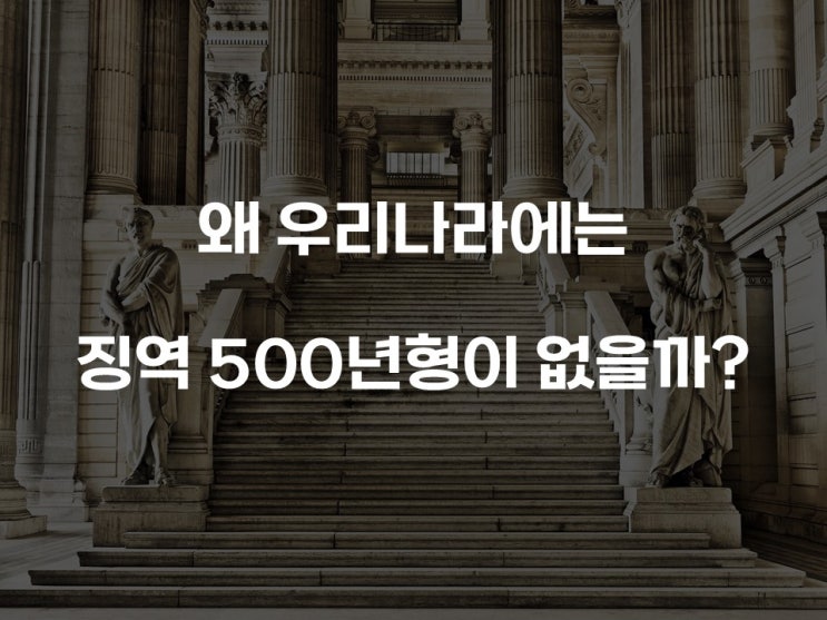  왜 우리나라에는 징역 500년형이 없을까? 대륙법과 영미법의 차이