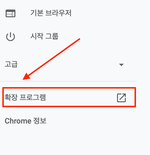  크롬 시크릿모드 확장프로그램 설정방법