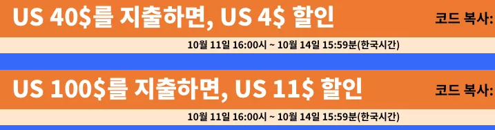 알리익스프레스 10월 프로모션코드 - $11 인기상품 할인 쇼핑 알리익스프레스 10월 프로모션코드 - $11 인기상품 할인 쇼핑