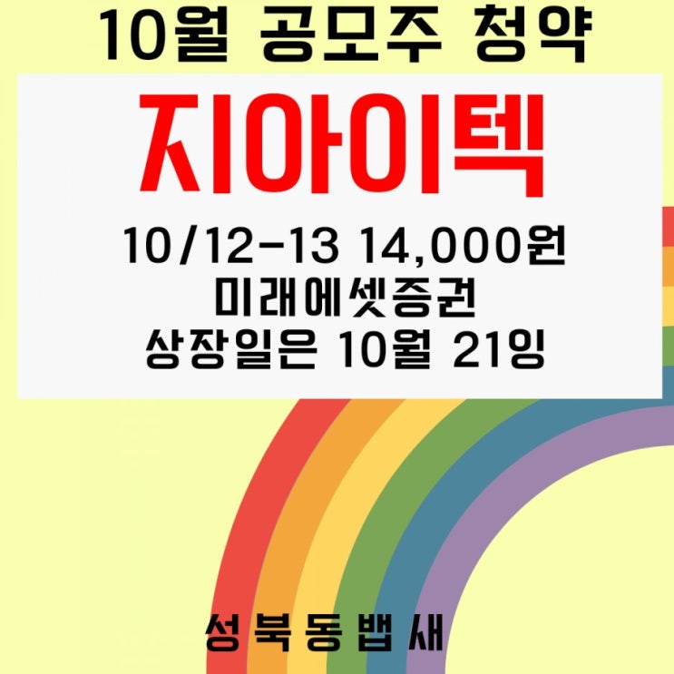 2차전지 및 수소전지 전극용 핵심제품 SLOT DIE 제조 지아이텍 공모주 청약일에 분석해봅니다(ft,공모가,수요예측,상장일,주관사)