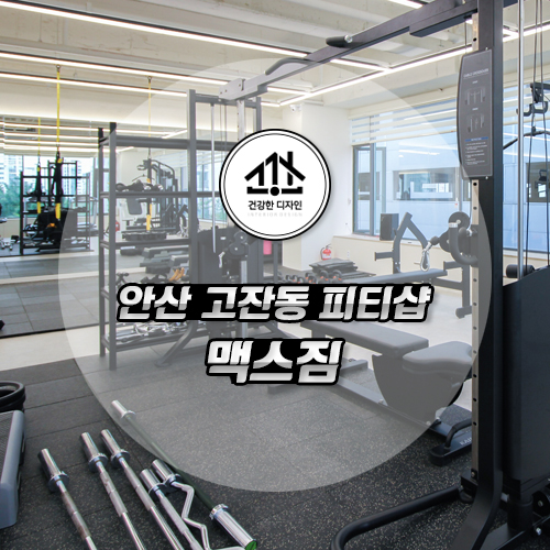  안산 피티샵 인테리어 40평대 헬스장 맥스짐 포트폴리오