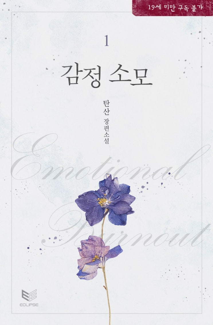 BL소설 리뷰) 탄산-감정 소모 BL소설 리뷰) 탄산-감정 소모