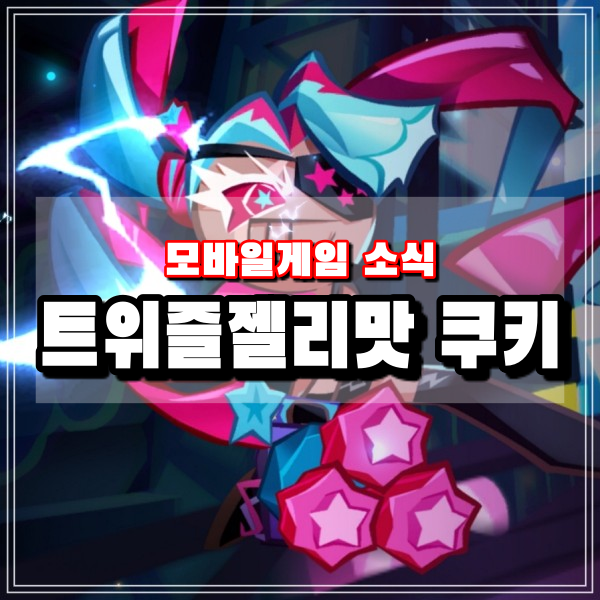  쿠킹덤 트위즐젤리맛 쿠키 토핑추천 쿠키런킹덤 징크스맛 쿠키 아레나 보호막 제거 덱