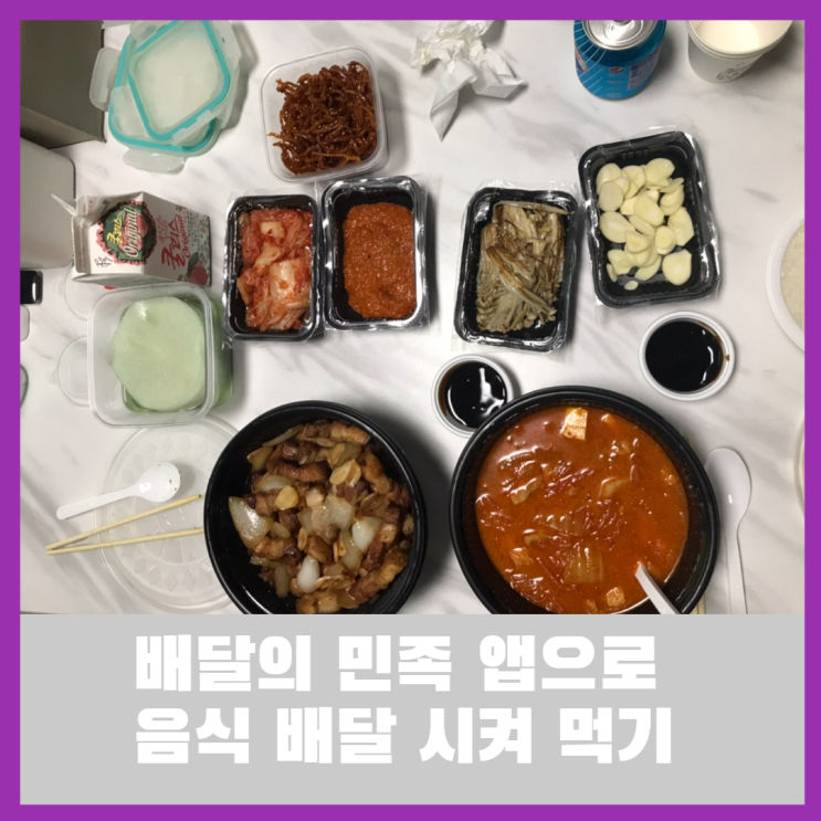  코로나 밀접접촉자 자가격리 중에 배달의 민족으로 배달 시켜 먹은 음식들 대공개!