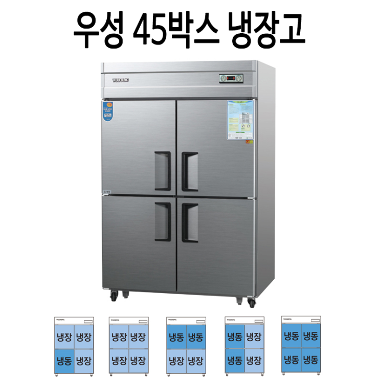 요즘 인기있는 우성 45박스 직냉식 업소용냉장고 CWS-1243RF, 03. 45 메탈 1/2 냉동냉장 추천해요