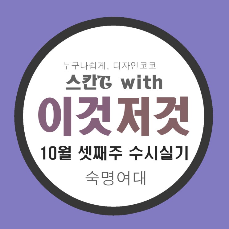  [중학생, 고1, 고2] 숙명여대 가천대 기초디자인 수시주제 실기시험[코코 마산 김해 미술학원]