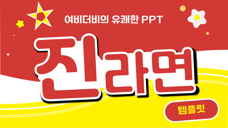  무료 PPT템플릿 공유_라면 피피티(진라면)
