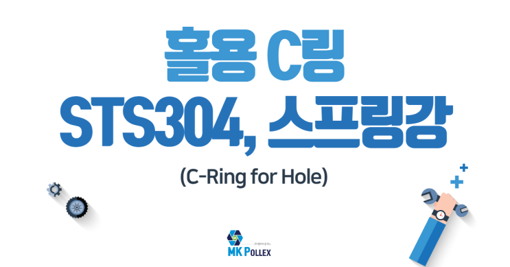 21-7. 홀용 C링 (C-Ring for Hole) - STS304, 스프링강