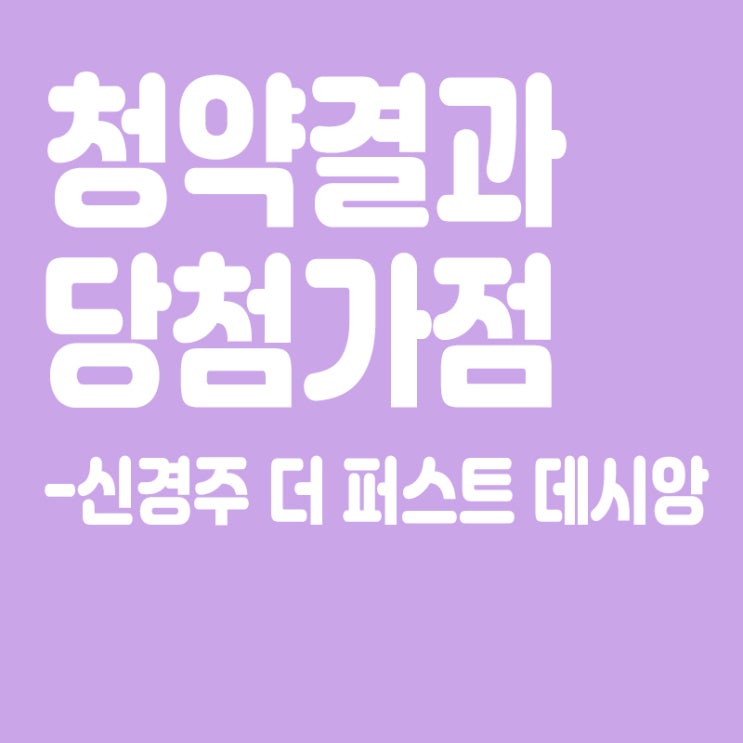  신경주 더 퍼스트 데시앙 아파트 청약 결과 발표, 당첨가점, 당첨컷