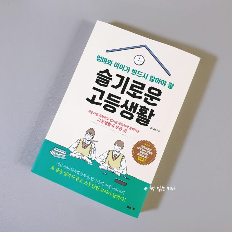  고교학점제의 실상과 장단점 <슬기로운 고등생활>에서 고교학점제 연구학교 교사가 직접  말한다.