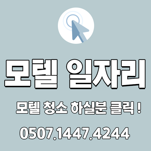 모텔업! 청소부터 일자리 구하기~