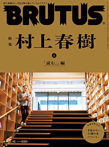  일본잡지 부루터스 BRUTUS(ブル-タス) 무라카미 하루키 특집 2021년 10월 15일호