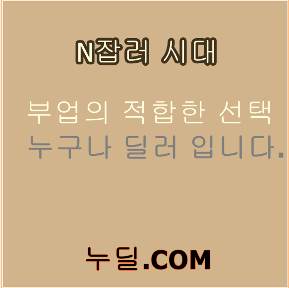  N잡러 트렌드 선택해봐요