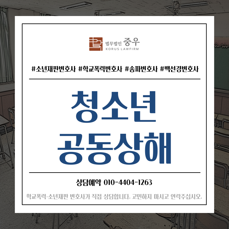 미성년자 청소년 집단폭행, 공동폭행, 특수폭행, 공동상해, 특수상해 경찰조사, 소년보호재판 대처 대응방법은