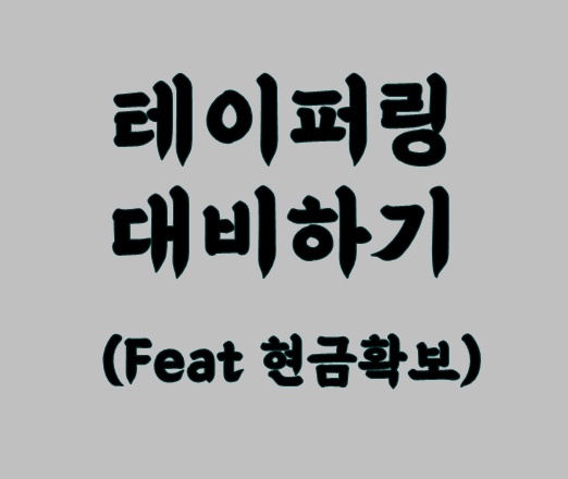 테이퍼링 대비하기 (Feat 현금확보)