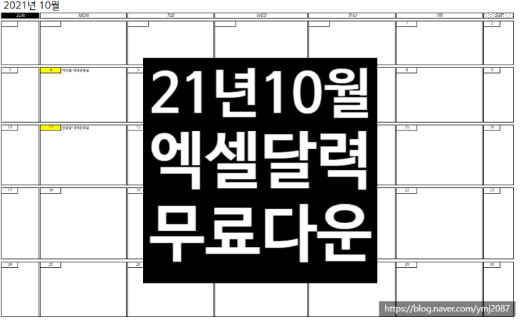  21년 10월달력/엑셀 달력