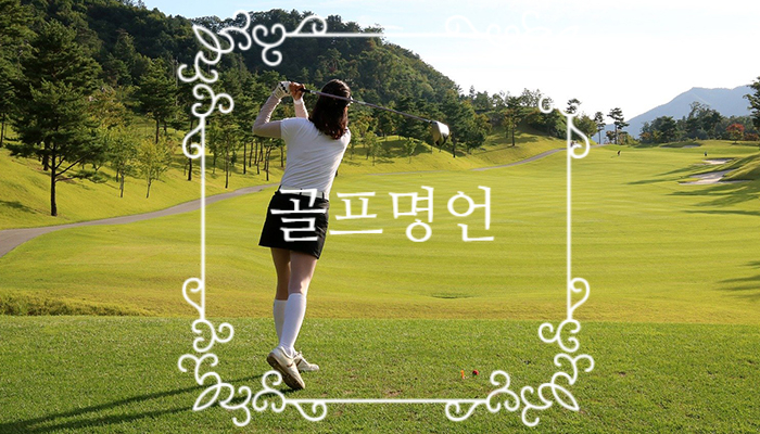  골프명언을 남긴 유명한 골퍼들!