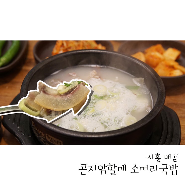  찬바람 불어오면 국밥 한그릇 곤지암할매소머리국밥 시흥배곧점