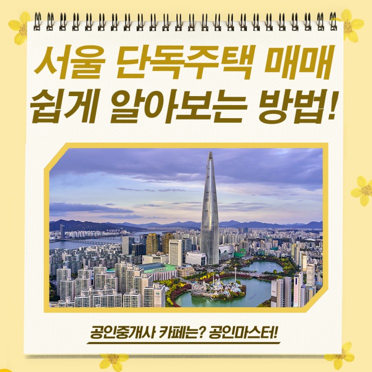서울 단독주택 매매 쉽게 알아보는 방법은?