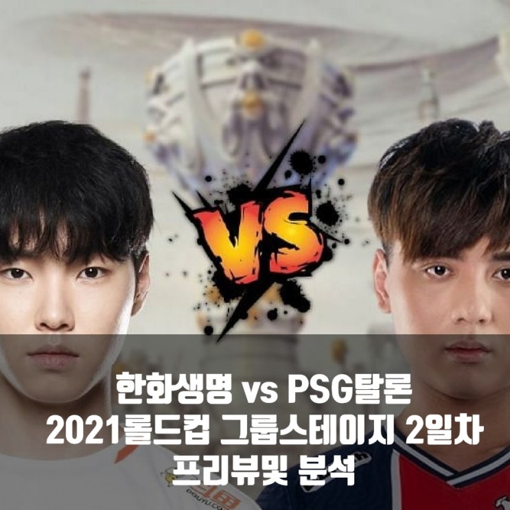 PSG Talon : 한화생명e스포츠, 2021롤드컵 그룹 2일차 PSG Talon : 한화생명e스포츠, 2021롤드컵 그룹 2일차