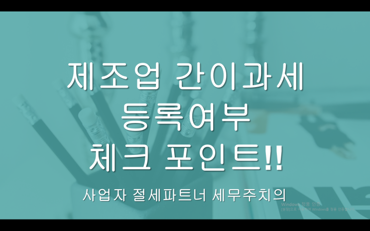  제조업 간이과세 등록여부 체크포인트 !!-[김해세무사/주촌면세무사/상동면세무사/대동면세무사/전하동세무사/진례면세무사/한림면세무사]