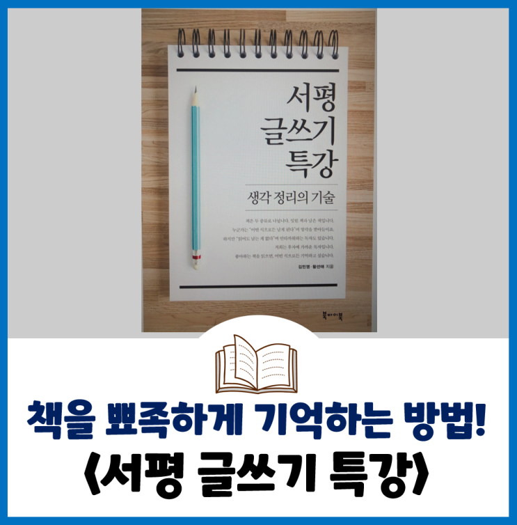  [책리뷰] 책을 더 뾰족하게 기억하는 방법을 알고 싶다면? - <서평 글쓰기 특강>