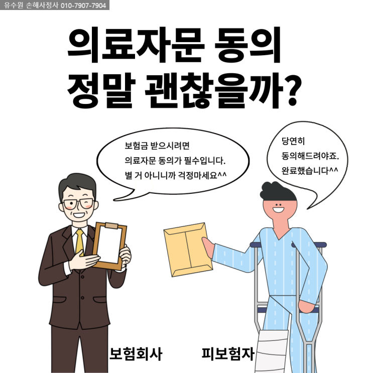  의료자문 동의서, 보험회사 요청에 동의해도 괜찮을까요