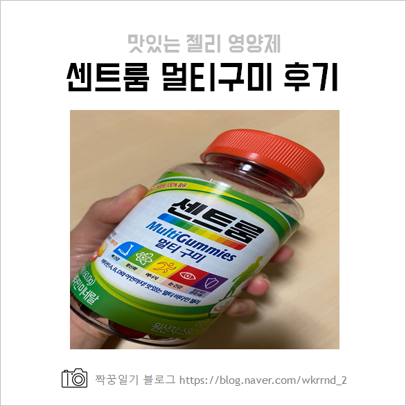  센트룸 멀티구미 비타민 젤리 영양제 추천(4~5통째 먹고 있는 중)