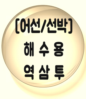  [어선/선박] 해수전용