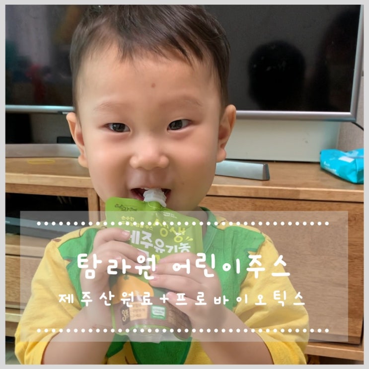  탐라원 어린이주스 프로바이오틱스가 들어간 감귤주스