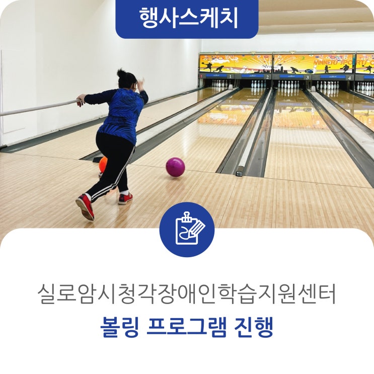  [행사스케치] 볼링 프로그램 진행