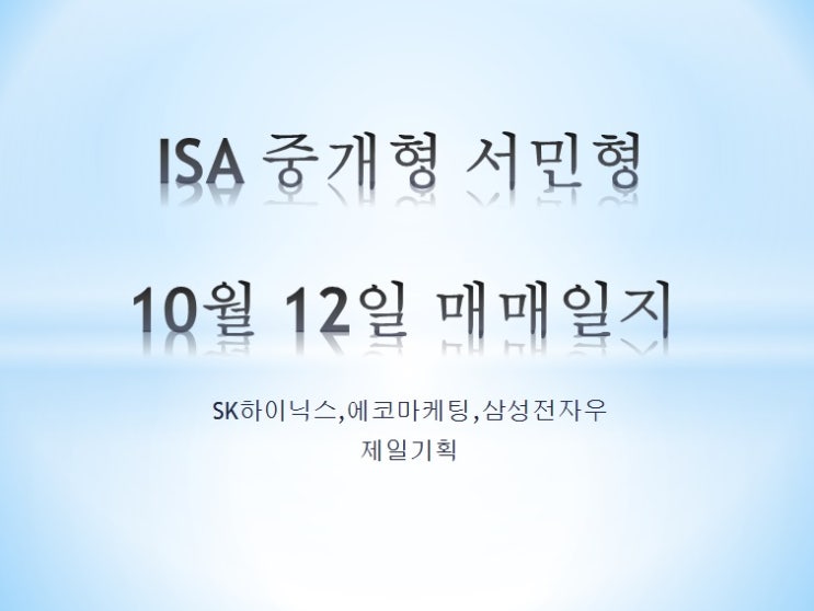 ISA 중개형 서민형 10월 12일 매매일지 (sk하이닉스,삼성전자우,에코마케팅) feat 선택과집중 계좌가 아프다