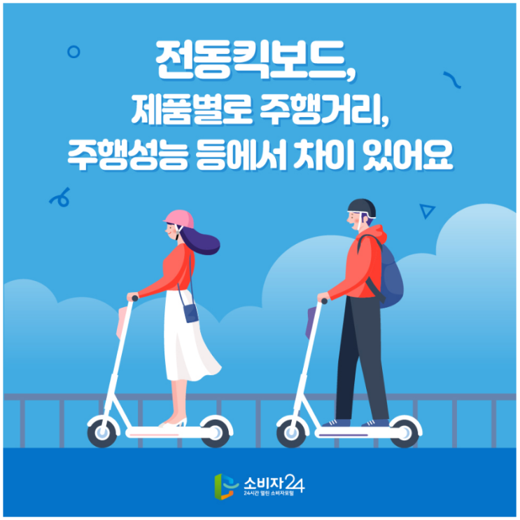 전동킥보드, 제품별로 주행거리, 주행성능 등에서 차이 있어요_한국소비자원 전동킥보드, 제품별로 주행거리, 주행성능 등에서 차이 있어요_한국소비자원