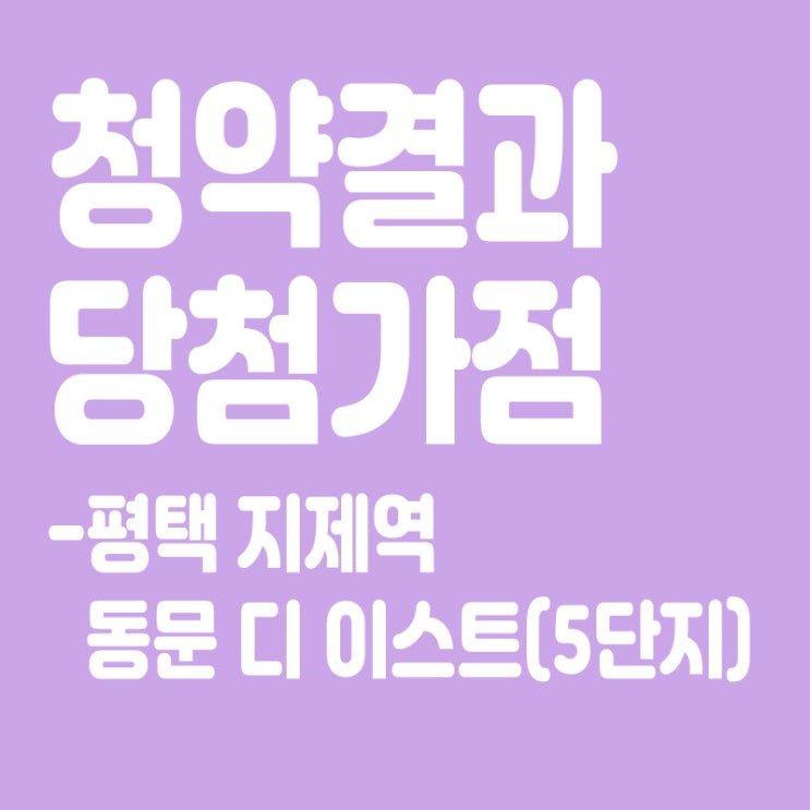  평택 지제역 동문 디이스트(5단지) 아파트 청약 결과 발표, 당첨가점, 당첨컷