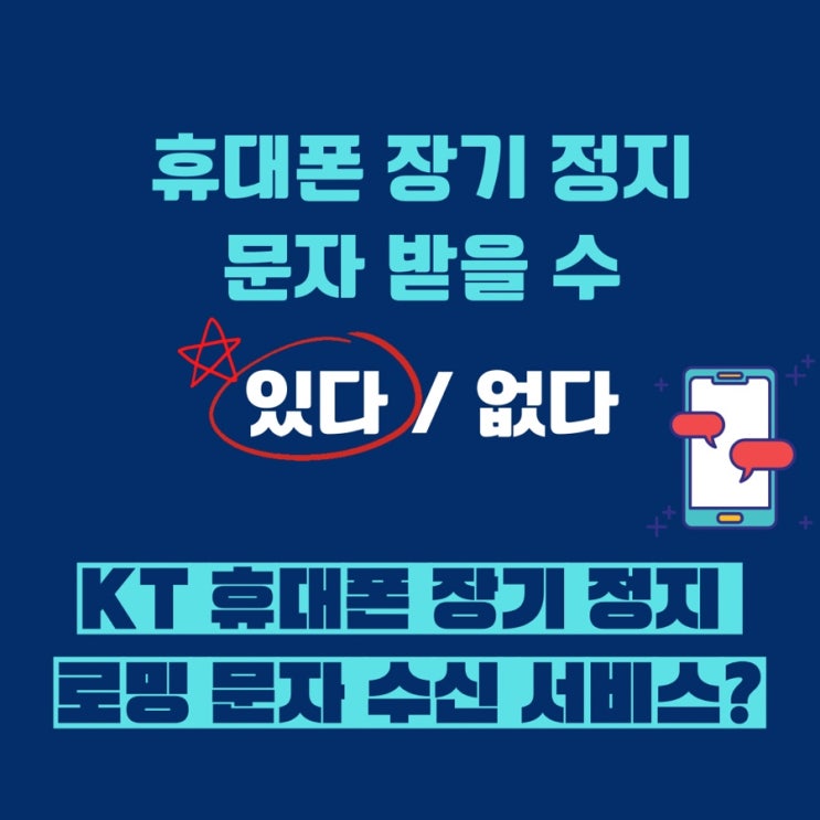  주재원, 워홀 , 유학, 어학 연수 중 로밍, 정지 어떤게 유리해? 장기정지 중 문자 받고 싶다면?
