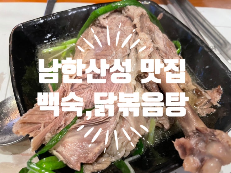  경기광주 맛집 남한산성 백숙 건강한밥상 몸이 튼튼해진 느낌!