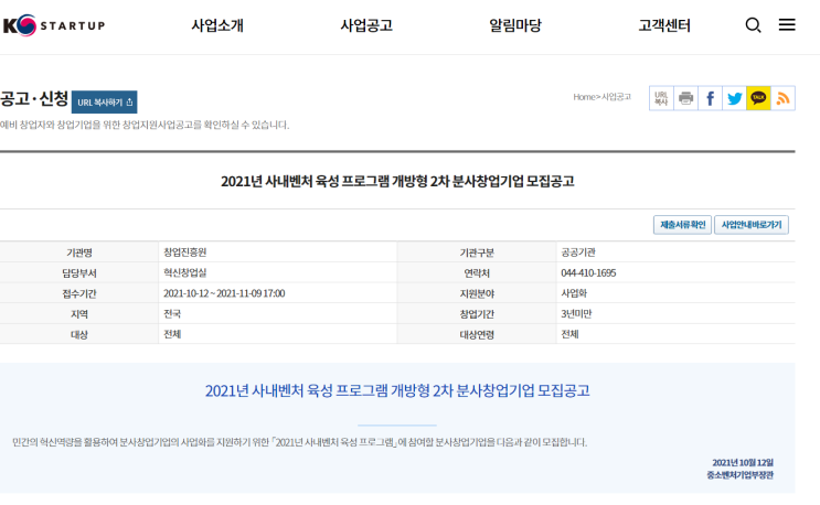 사내벤처 육성 프로그램 개방형 분사창업기업 모집 공고_중소벤처기업부 사내벤처 육성 프로그램 개방형 분사창업기업 모집 공고_중소벤처기업부