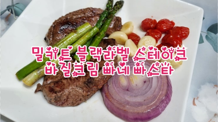 밀키트 블랙라벨 스테이크, 바질크림 빠네 파스타 아빠요리