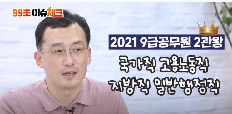  40대 9급공무원 국가직/지방직 2관왕 1년만에 합격 비법 대 공개!!!!