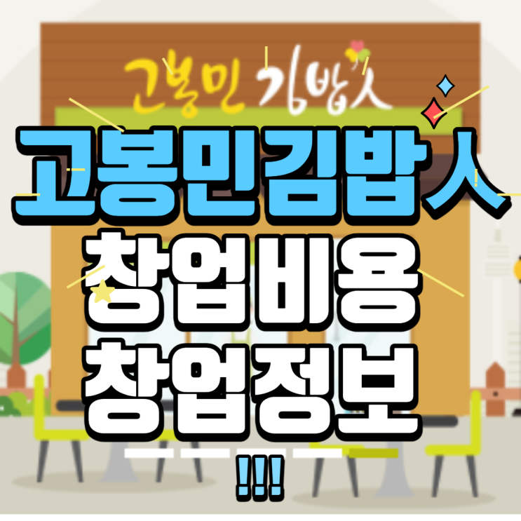  고봉민김밥 가맹 창업비용은 얼마나 될까요?