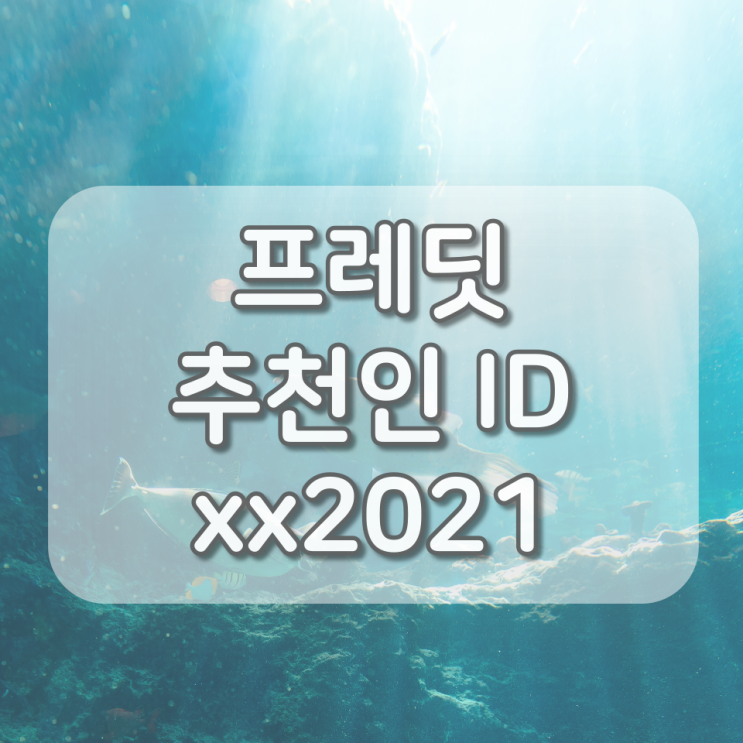  프레딧 추천인 xx2021 입력시 3일 이내 적립금 5,000원 지급