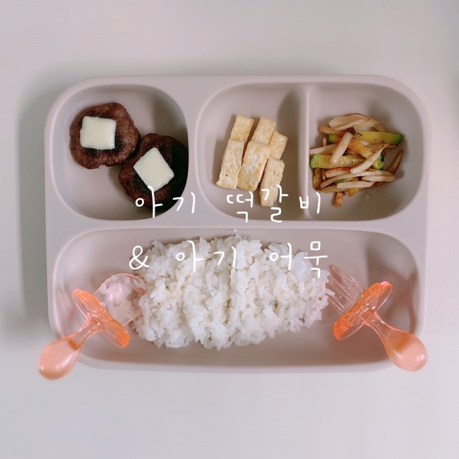  12개월 돌아기 유아식식단 | 무염 아기 떡갈비와 어묵
