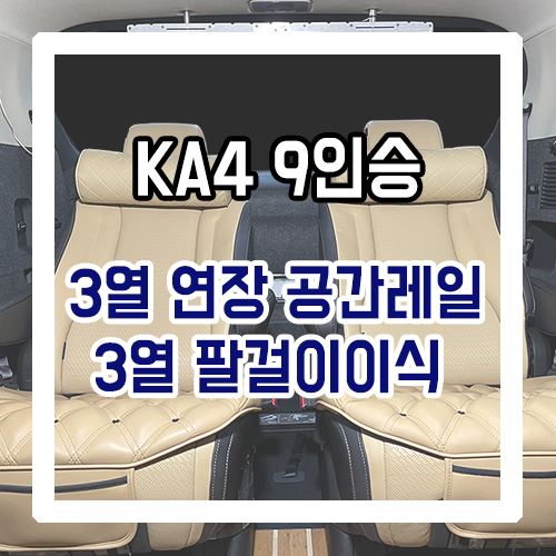  4세대 카니발 9인승 개조 3열 연장 공간레일 +20cm 여유 확보! 3열 팔걸이 이식/요트바닥 우드플로어