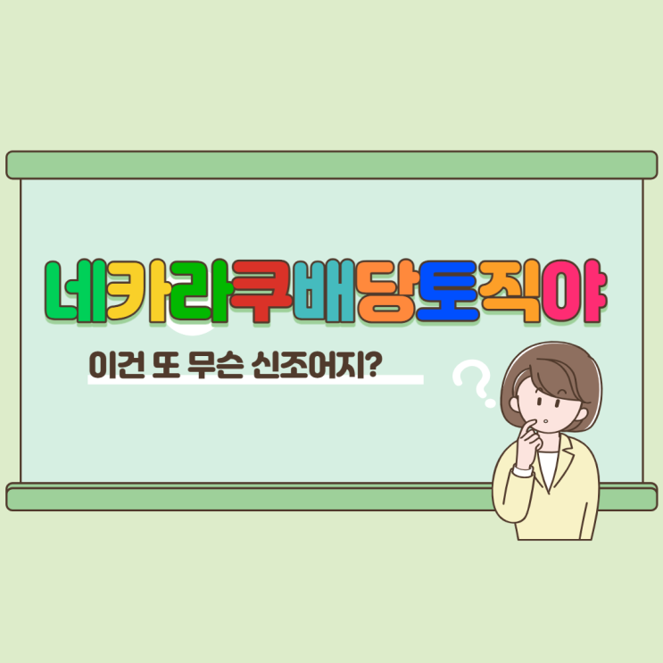  네카라쿠배당토 직야 뜻 가고 싶은 그곳