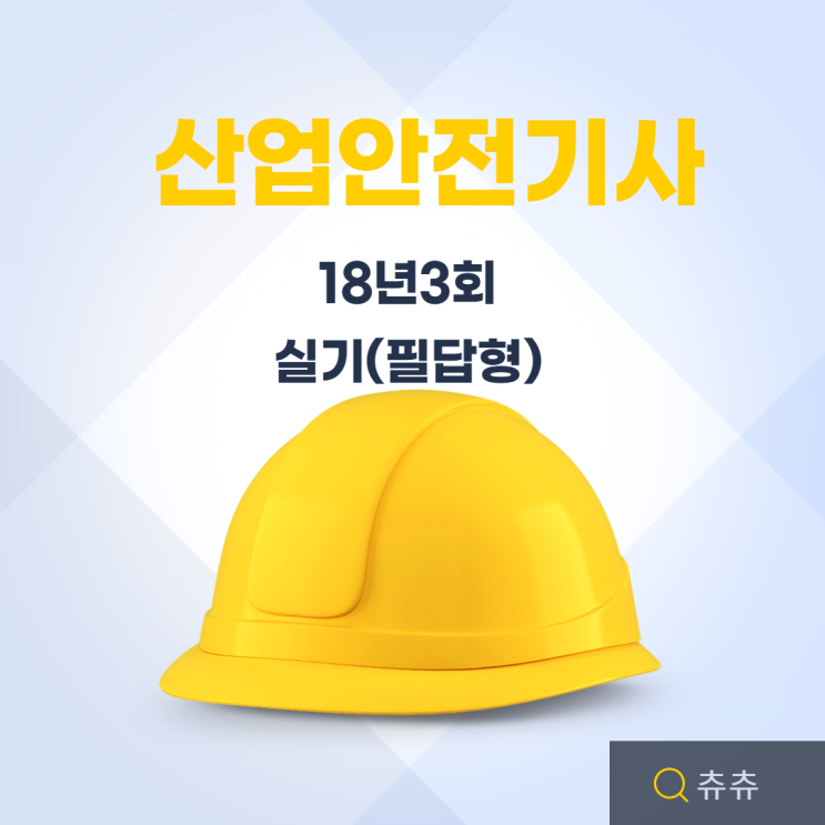 산업안전기사 실기(필답형) 18년3회 산업안전기사 실기(필답형) 18년3회