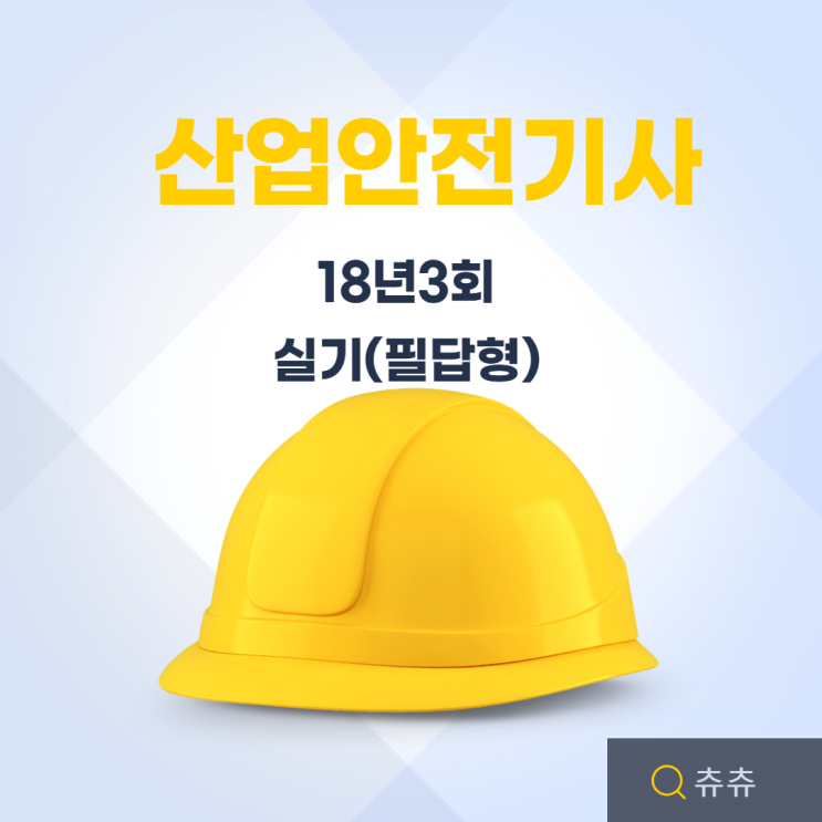 산업안전기사 실기(필답형) 18년3회