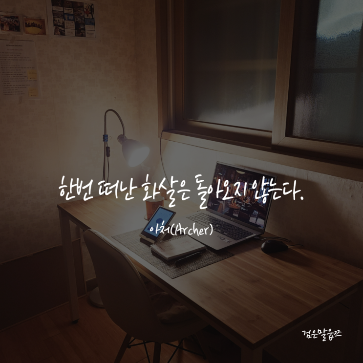  파울로코엘료 아처_ 한번 떠난 화살은 돌아오지 않는다